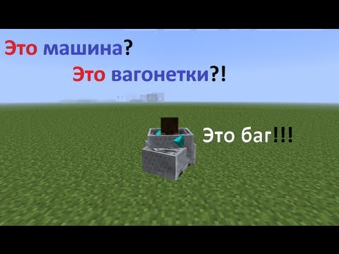 Майнкрафт как сделать баг
