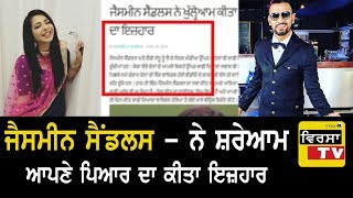 ਵੱਡੀ ਖ਼ਬਰ Jasmine Sandlas Ne Kita Apne Pyaar Da ਖੁੱਲ੍ਹੇਆਮ ਇਜ਼ਹਾਰ ਵੱਡੀ ਖ਼ਬਰ Jasmine Sandlas Ne Kita Apne Pyaar Da ਖੁੱਲ੍ਹੇਆਮ ਇਜ਼ਹਾਰ