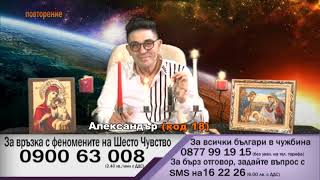 Маг Александър Код 18. Изчиства Негативна Енергия, Изготвя Енергийни Защити. 687-01