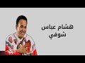 Shofi - Hesham Abbas شوفي - هشام عباس