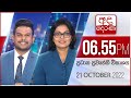 Derana News 6.55 PM 21-10-2022