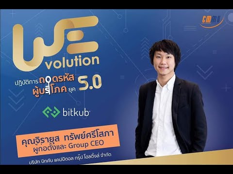 งานสัมมนา Wevolution ปฏิบัติการถอดรหัสผู้บริโภค ยุค 5.0