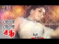 Jeona Jeona Bondhu (যেওনা যেওনা বন্ধু) Shabnur & Amit Hassan | Bhulona Amay | SB Movie Songs