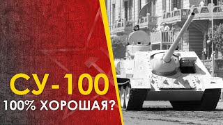 Противотанковая Су-100. Превзошла Или Не Дотянула?