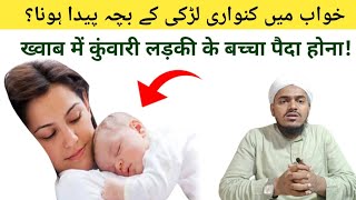 Khwab Mein Kuwari Larki Ke Bacha Paida Hona Ll Khwab Mein Bacha Paida Hona Ll Iim Tv Ll Mufti Javed