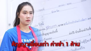 สัญญาเพื่อนเก่า ค่าเช่า 1 ล้าน!  | Lovely Kids Thailand