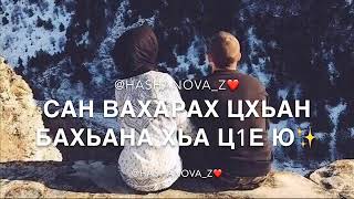 Ч1Оха Хаз Эшар 😍😍2018