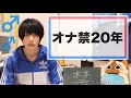 20年間オナ禁してきた俺による良い効果と悪い効果教室。