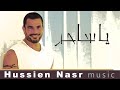 Amr Diab - Ya Sahir / Hussien Nasr Music | عمرو دياب - يا ساحر / توزيع حسين نصر