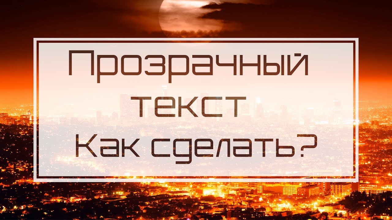 Как сделать в фотошоп прозрачный текст Как сделать в фотошоп прозрачный текст