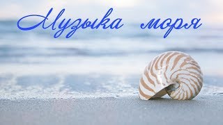 Музыка Моря ～♪ Релакс ～ Расслабление ～ Сон ～