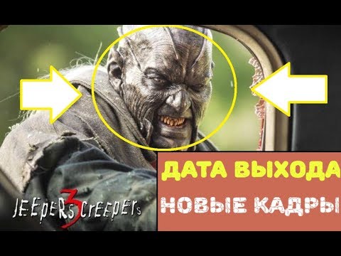 "Джиперс Криперс 3" Трейлер (2017) Когда трейлер? Дата выхода в России и новые кадры.