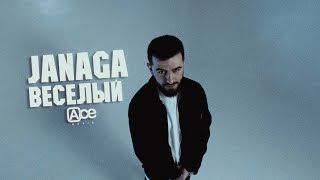 Janaga - Весёлый