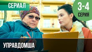 ▶️ Управдомша 3 и 4 серия - Мелодрама 2019 | Русские мелодрамы
