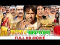 Patna Se Pakistan - Dinesh Lal Yadav “Nirahua“ - Super Hit Full Bhojpuri Movie 2022