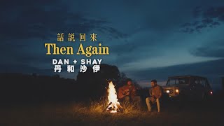 丹和沙伊 Dan + Shay - Then Again 話說回來 (華納官方中字版)