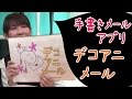 イコマ(生駒)の部屋 vol.87 ~動く手書きメールアプリ「デコアニメール」ご紹介~