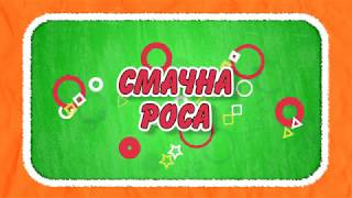 Смачна Роса