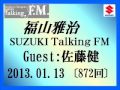 福山雅治 Talking FM 2013.01.13〔872回〕ゲスト:佐藤健