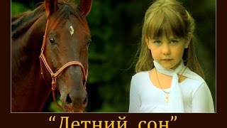 Летний Сон.✔[Hd].