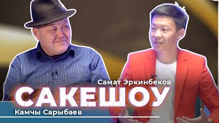 Сакекшоу 3 Жаны Жылдык Чыгарылыш Камчы Сарыбаев Самат Эркинбеков Подкаст