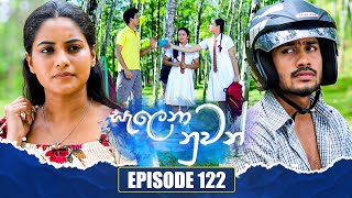 Salena Nuwan | Episode 122 | 14th January 2024