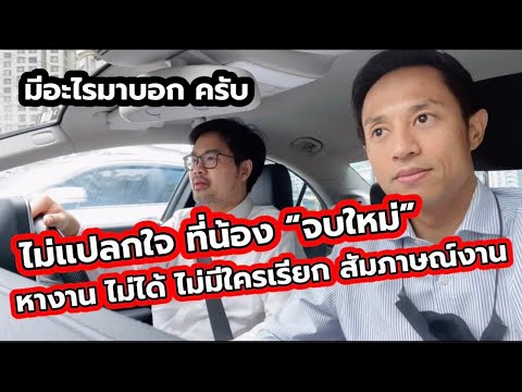 น้อง จบใหม่ หางาน ไม่ได้ ไม่มีใครเรียกสัมภาษณ์งาน ไม่แปลกใจเลยครับ อยากจะเล่าให้ฟัง ครับ
