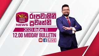 2023-03-11 | Rupavahini Sinhala News 12.00 pm | රූපවාහිනී 12.00 සිංහල ප්‍රවෘත්ති