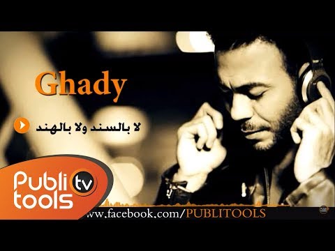 لا بالسند ولا بالهند - غدى