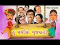 Proud To Be Gujarati: હું ગર્વીલો ગુજરાતી : Jay Jay Garvi Gujarat : Must-watch for every Gujarati