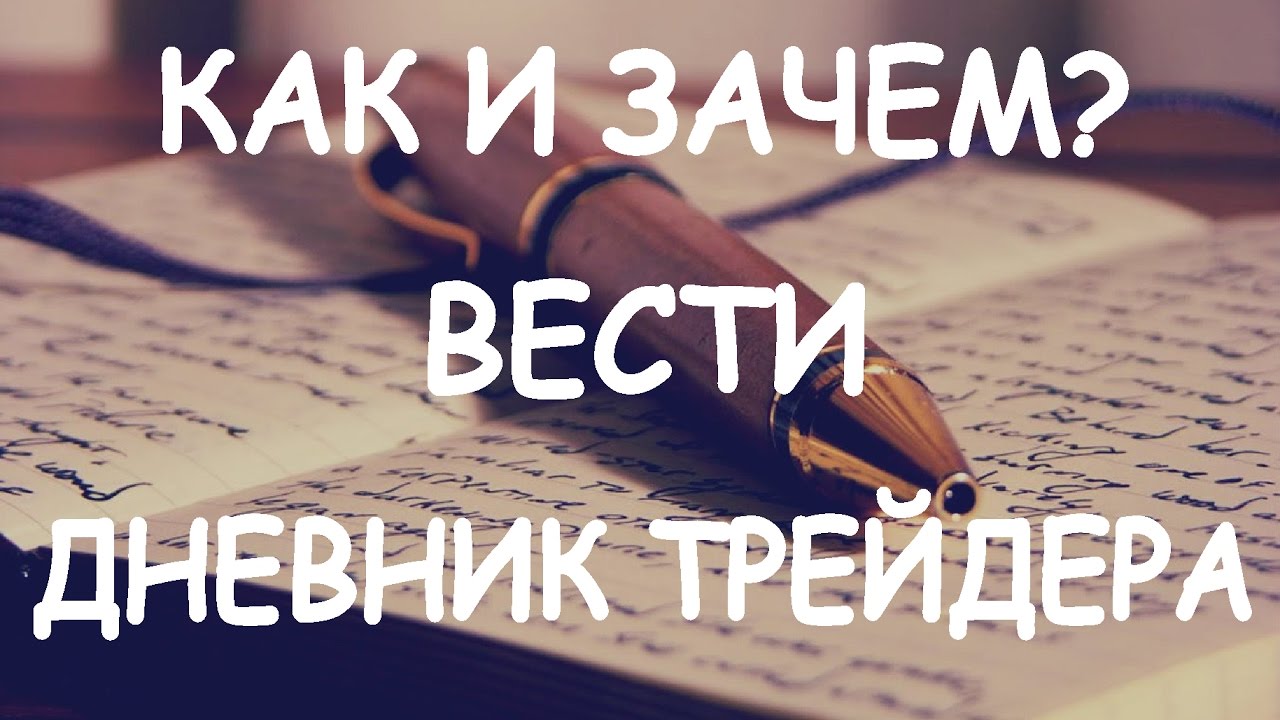 Зачем вести дневник Зачем вести дневник
