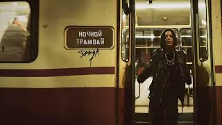 Daasha - Ночной Трамвай (Official Audio)