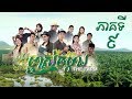 រឿង "ម្ចាស់ចម្ការ" ភាគទី៩ / "The Farm" Khmer Drama Ep9