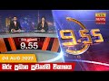 Hiru TV News 9.55 PM 04-08-2023