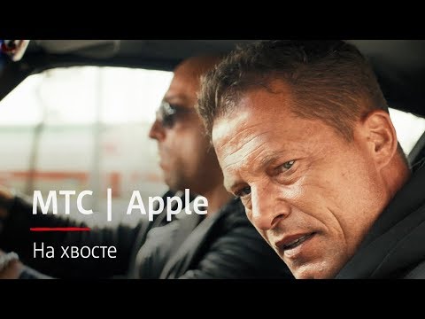 МТС | Apple | На хвосте МТС | Apple | На хвосте