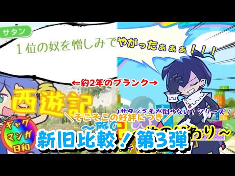 【サタンさまが倒せない?番外編】ギャグマンガ日和 西遊記【新旧比較】 【サタンさまが倒せない?番外編】ギャグマンガ日和 西遊記【新旧比較】