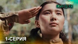 Телесериал «Маншук». 1-серия