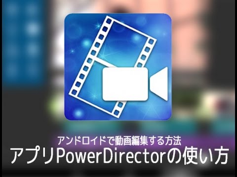 動画編集アプリpowerdirectorの使い方 Iphone Android カンタン動画入門