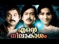ENTE NEELAKASHAM Malayalam Full Movie | Super Hit Malayalam Movie | Malayalam Old Movies