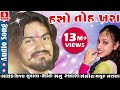 Haso To Khara | Latest Gujarati Song 2017 | Vijay Suvada New Song | Musicaa Digital Mp3