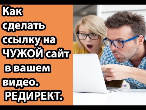 Как сделать чужую ссылку своей ссылкой Как сделать чужую ссылку своей ссылкой