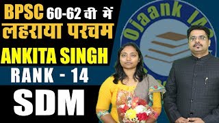 BPSC TOPPER ANKITA SINGH S.D.M ( 14 RANK ) Mock Interview // OJAANK ACADEMY की छात्रा ने लहराया परचम