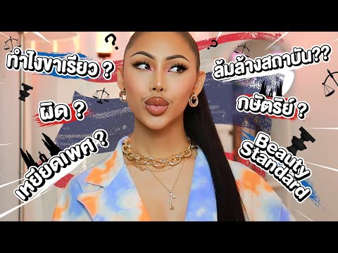 Q&A คำถามแรงมาก!! ล้มล้างสถาบัน ? Beauty Standard ? รัฐสวัสดิการ ? ขอพูดในฐานะประชาชนคนนึง
