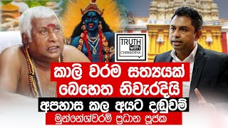 Truth with chamuditha