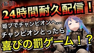 【(最低)24時間耐久配信】Apex Legends姫プでチャンピオンへ幻の4枠目【チャンピオンとったら喜びの罰ゲーム!?】