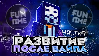 Разиваюсь После Вайпа На Анархии Funtime И Лутаю Мистики #7 - Майнкрафт Фантайм