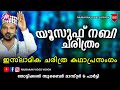 യൂസുഫ് നബി ചരിത്രം | Super Islamic Katha Prasangam Malayalam | Zubair Master Thottikkal