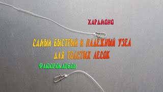 Хардмоно — как сделать поводок за одну минуту. Узлы для флюорокарбона и хардмоно