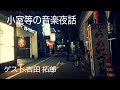 小室等