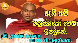 ම දවසවල හමම හයන ඒ හමදරවනග වටන බණ ටකක.Ven.kathnoruwe Siridhamma Thero Bana